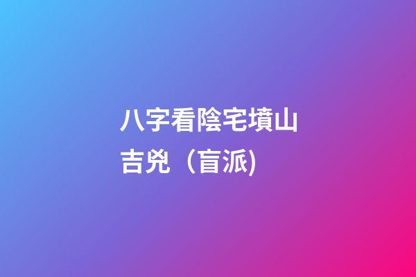 八字看陰宅墳山吉兇（盲派)
