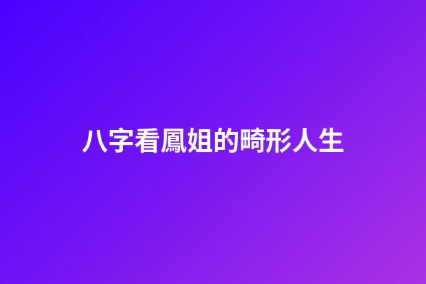 八字看鳳姐的畸形人生