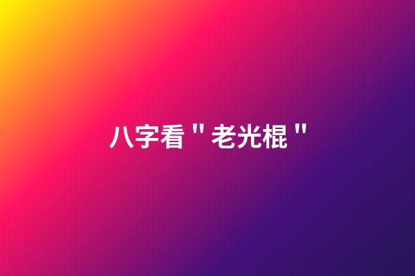 八字看＂老光棍＂