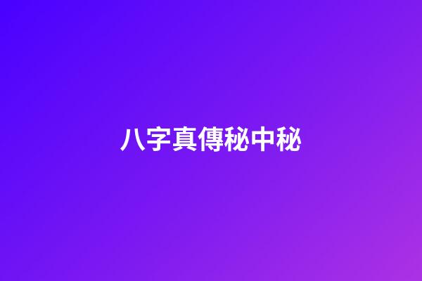 八字真傳秘中秘