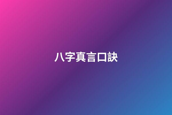 八字真言口訣