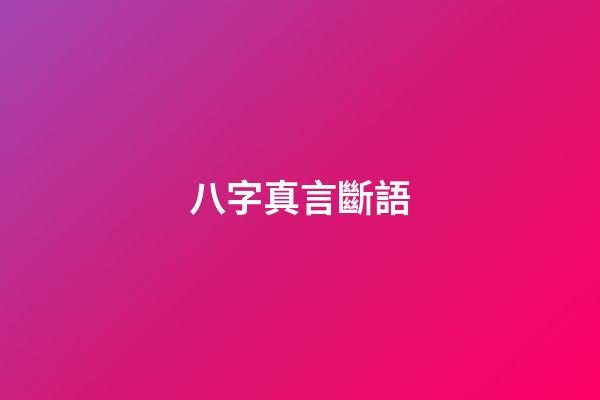 八字真言斷語