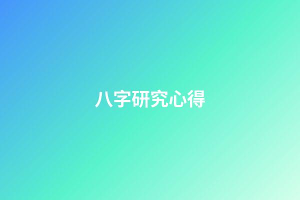 八字研究心得