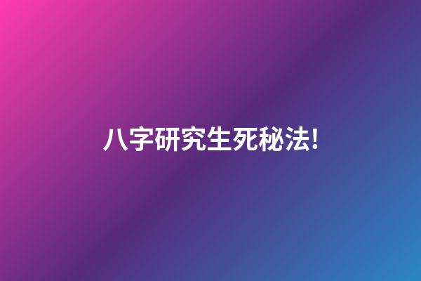 八字研究生死秘法!