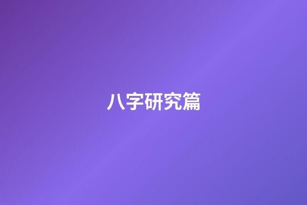 八字研究篇