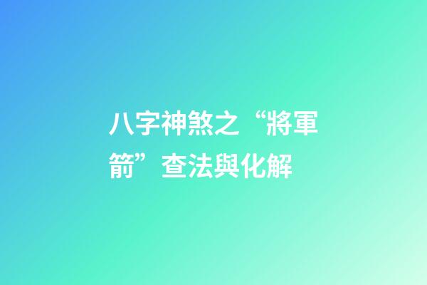 八字神煞之“將軍箭”查法與化解