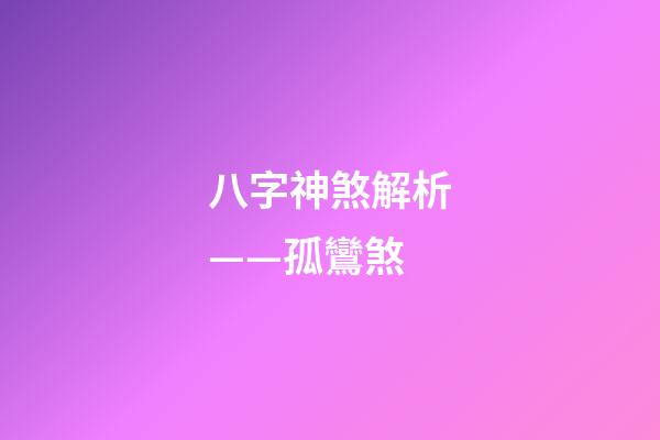 八字神煞解析——孤鸞煞