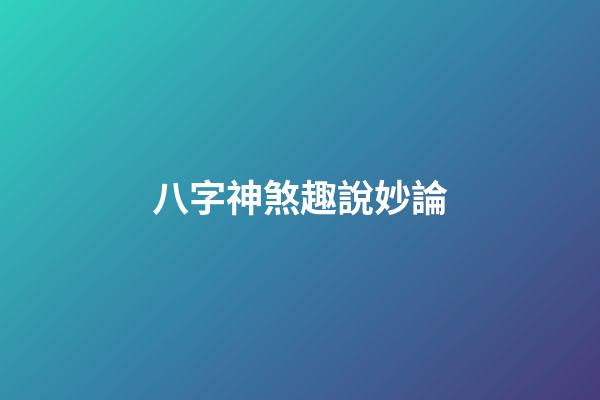 八字神煞趣說妙論