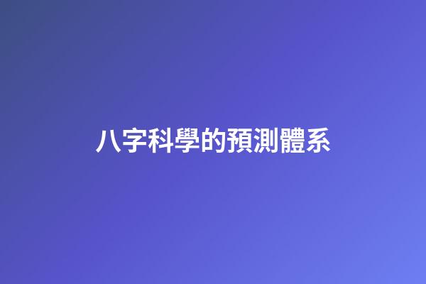 八字科學的預測體系