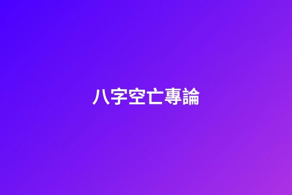 八字空亡專論