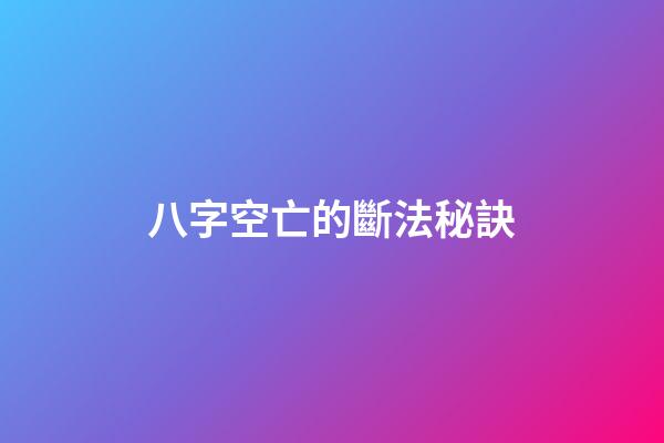 八字空亡的斷法秘訣