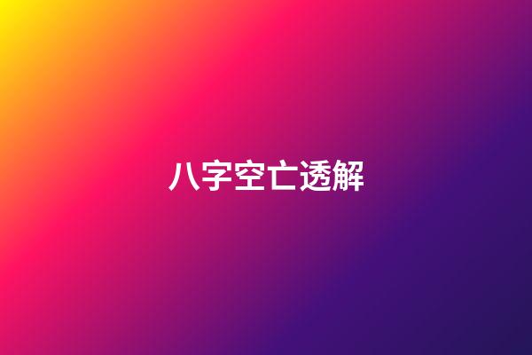 八字空亡透解