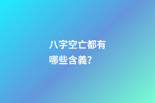 八字空亡都有哪些含義？
