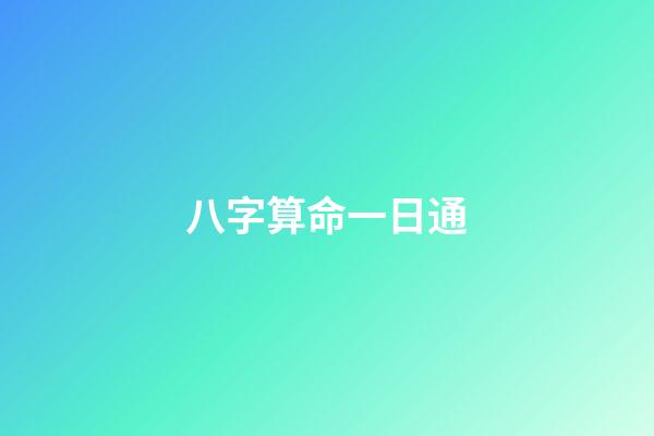 八字算命一日通