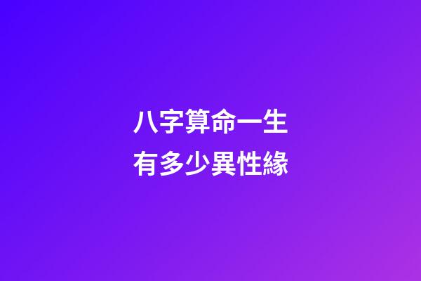 八字算命一生有多少異性緣