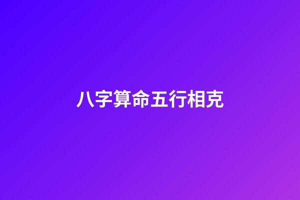 八字算命五行相克