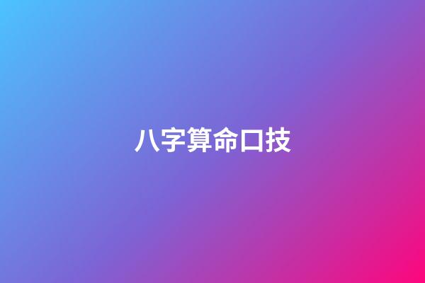 八字算命口技