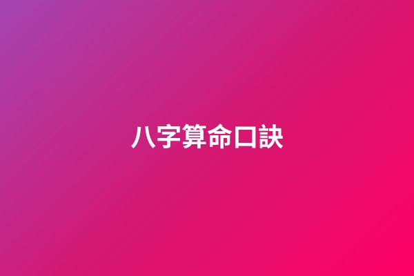 八字算命口訣