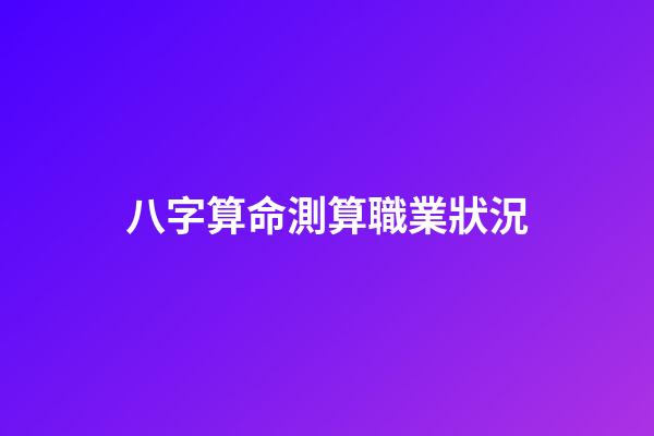 八字算命測算職業狀況