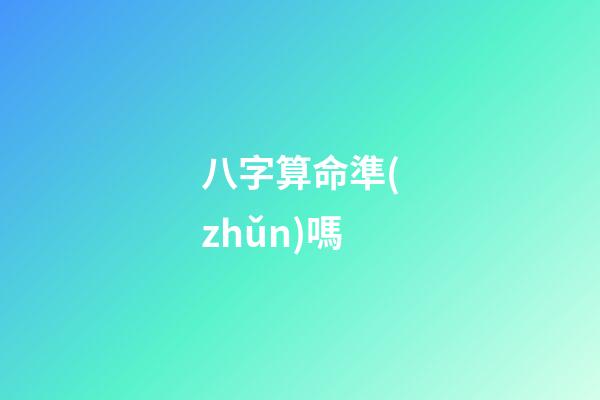 八字算命準(zhǔn)嗎