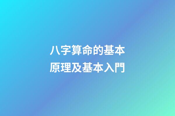 八字算命的基本原理及基本入門