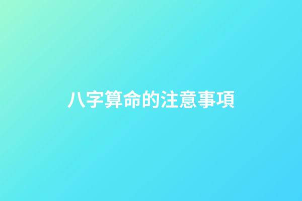 八字算命的注意事項