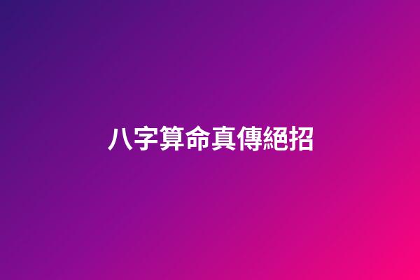 八字算命真傳絕招