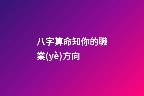 八字算命知你的職業(yè)方向