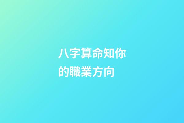 八字算命知你的職業方向