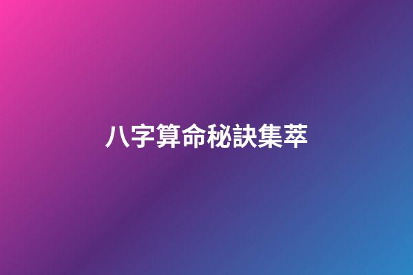 八字算命秘訣集萃