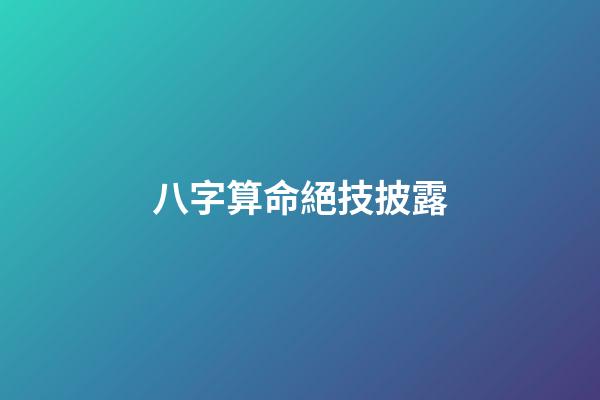 八字算命絕技披露