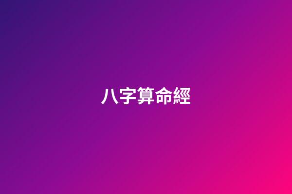 八字算命經