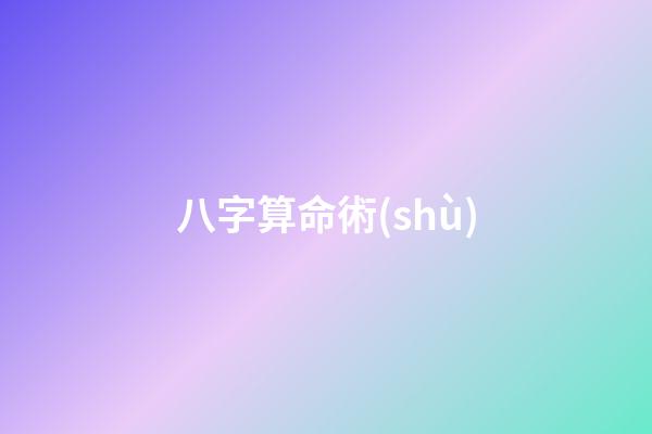 八字算命術(shù)