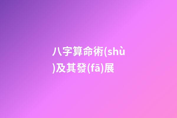 八字算命術(shù)及其發(fā)展