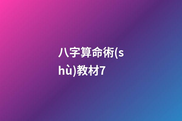 八字算命術(shù)教材7