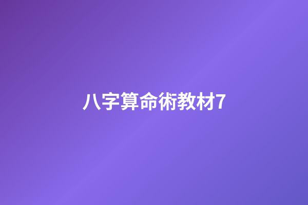 八字算命術教材7