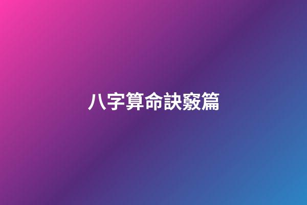 八字算命訣竅篇