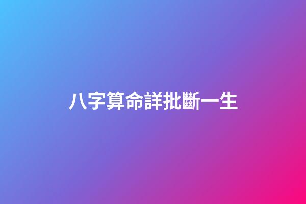 八字算命詳批斷一生