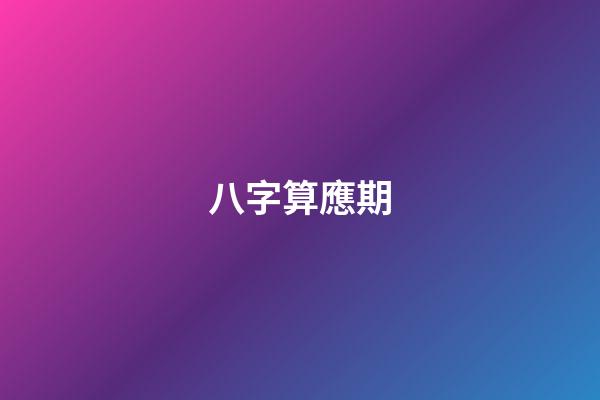 八字算應期