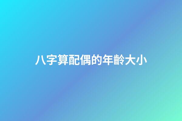 八字算配偶的年齡大小