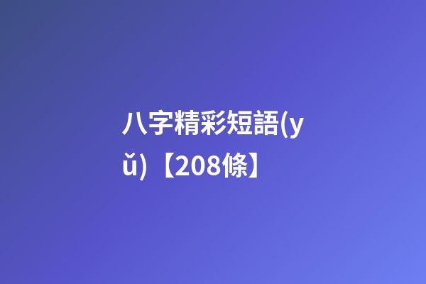 八字精彩短語(yǔ)【208條】