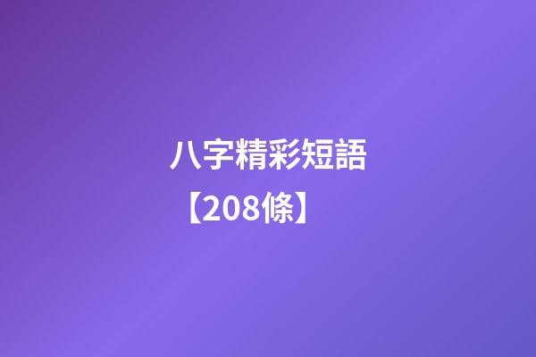八字精彩短語【208條】