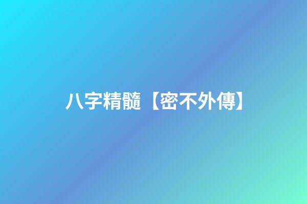 八字精髓【密不外傳】