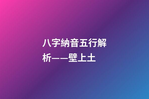 八字納音五行解析——壁上土