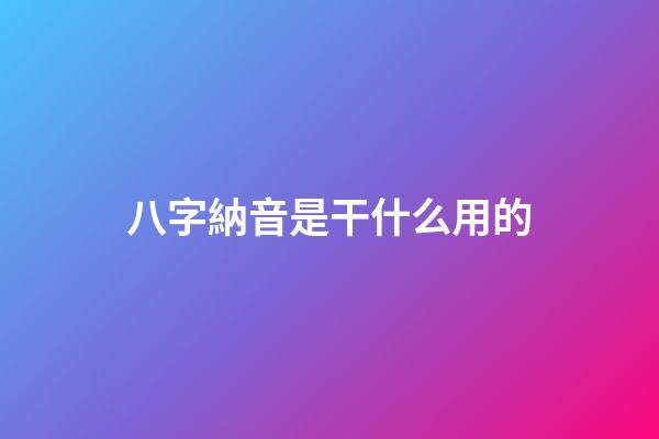 八字納音是干什么用的