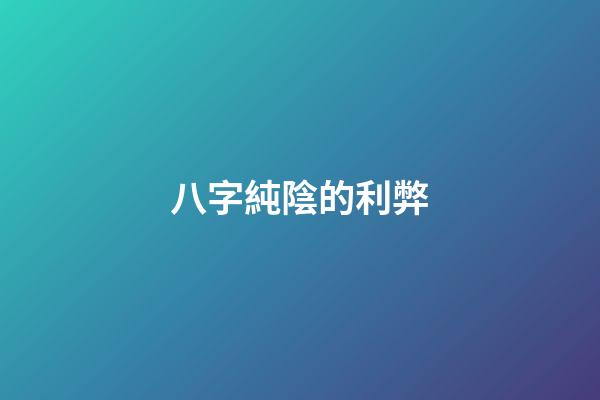 八字純陰的利弊