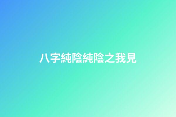 八字純陰純陰之我見
