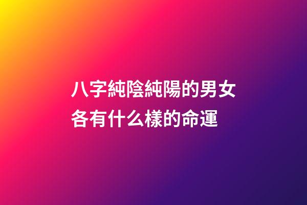 八字純陰純陽的男女各有什么樣的命運