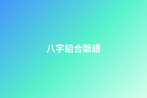 八字組合斷語