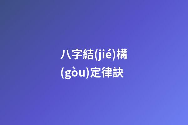 八字結(jié)構(gòu)定律訣